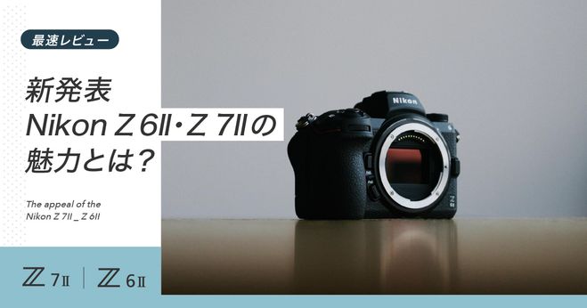 最速レビュー】新発表 Nikon Z 6II・ Z 7IIの魅力とは？ | Vook(ヴック)