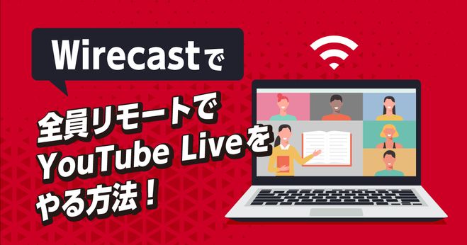 全員リモートでYouTube LIveをやる方法！【Wirecast】 | Vook(ヴック)