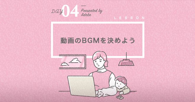 Day4【Premiere Pro Challenge】まずはじめにBGMを決めよう！ | Vook(ヴック)