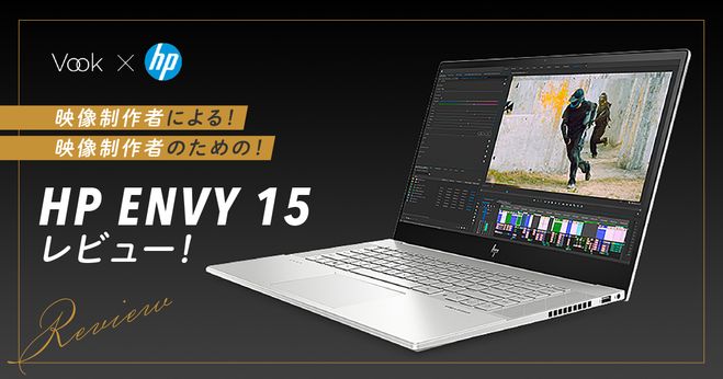 映像制作者による！映像制作者のための！HP ENVY 15レビュー！ | Vook(ヴック)