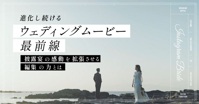 ウェディングムービーで感動を！ビデオグラファーが演出・編集方法などを解説 | Vook(ヴック)