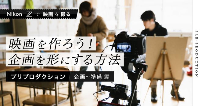 映画を作ろう！企画を形にする方法】Nikon Zで映画を撮る その１. プリ