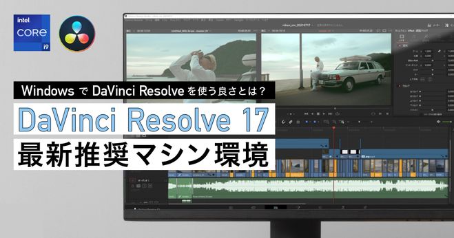ダヴィンチ フルブラック Blackmagic DesignにDaVinci Resolve 17 Windowsの最新推奨