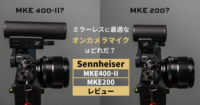 ミラーレスに最適なオンカメラマイクはどれだ？ Sennheiser MKE400-II