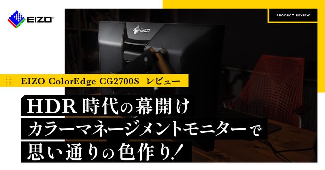 HDR時代の幕開け。カラーマネージメントモニターで思い通りの色作り