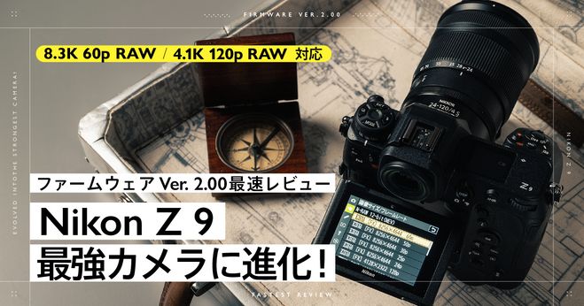 最強カメラに進化！8.3K 60p RAW対応 Nikon Z 9ファームVer.2.00 最速解説 | Vook(ヴック)