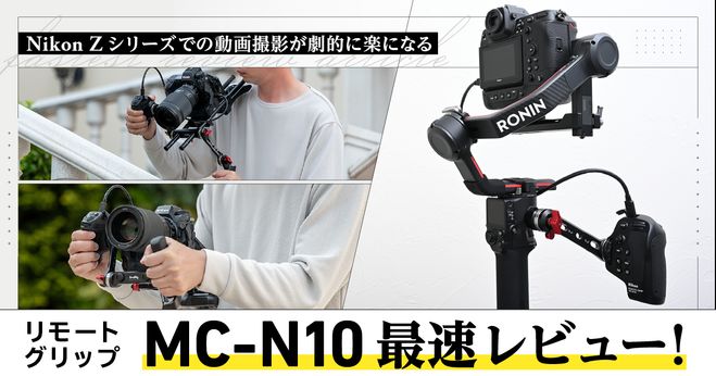 Nikon Zシリーズでの動画撮影が劇的に楽になるリモートグリップ MC-N10