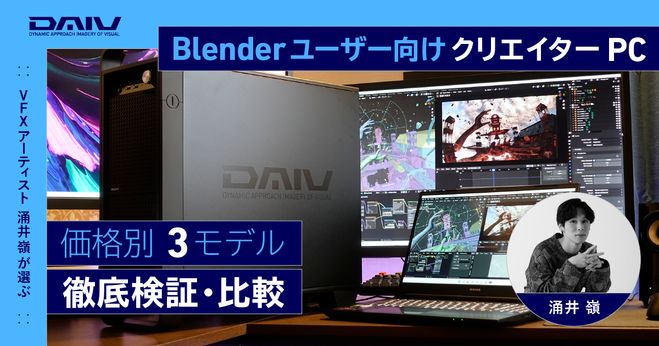 Blender】VFXアーティストが選ぶ！DAIV PC！ポイント解説つき | Vook(ヴック)