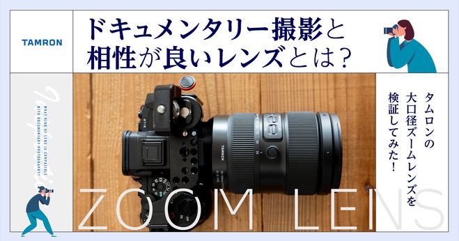 ドキュメンタリー撮影と相性が良いレンズとは？ タムロンの大