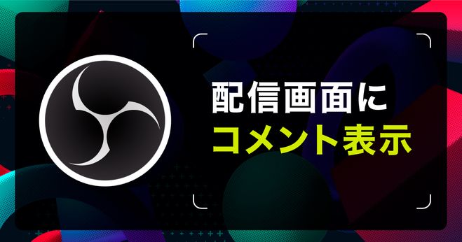 OBS Studioで配信画面に視聴者からのコメントを表示させる方法 | Vook