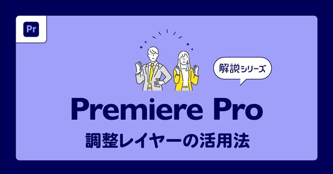 Premiere】調整レイヤーの使い方＆オススメ活用術 | Vook(ヴック)