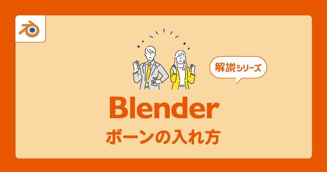 blender ボーン 人気 つなぎ直し