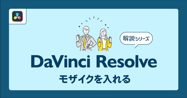 DaVinci Resolveでモザイクを入れる方法【DaVinci Resolve 18】 | Vook
