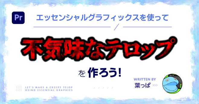 YouTube動画編集】Premiere Proで、不気味なテロップを作ろう！ | Vook 