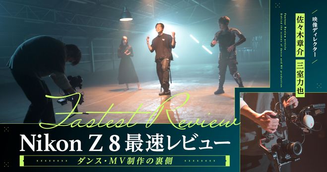 Nikon Z 8レビュー】コンパクトボディーが叶える機動力。Z 9の性能を