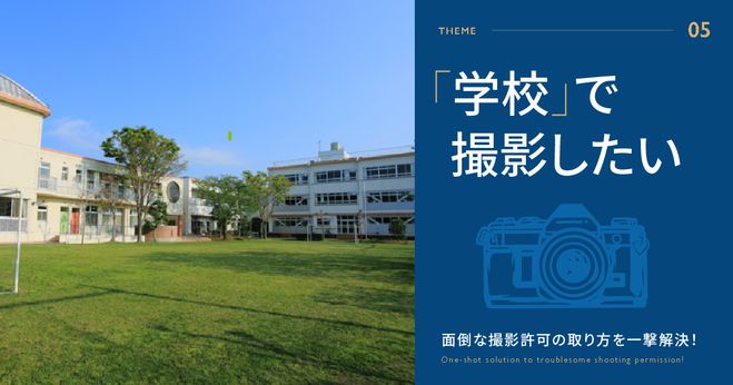 学校で撮影したい！面倒な撮影許可の取り方を一撃解決！ | Vook(ヴック)