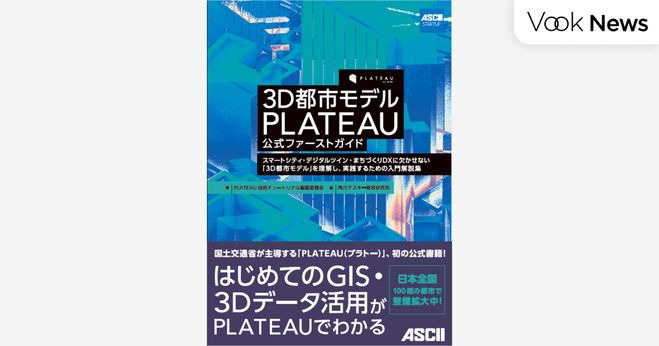 【XR】国土交通省の3D都市モデル PLATEAU初の公式書籍『3D都市 