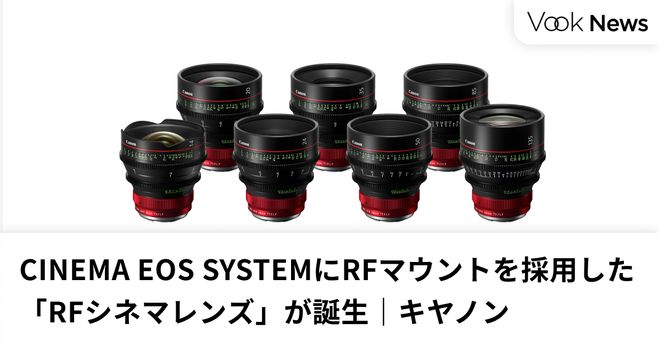 CINEMA EOS SYSTEMにRFマウントを採用した「RFシネマレンズ」が誕生 