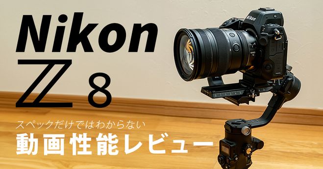 Nikon Z 8 レビュー】ポートレートムービーでZ8はどれだけ使える