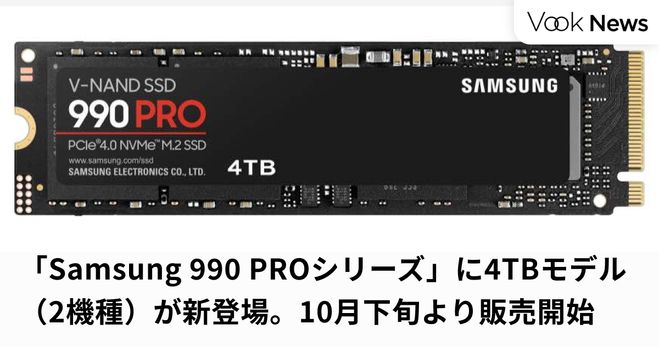 Samsung 990 PROシリーズ」に新たに4TBモデルが登場、PCや