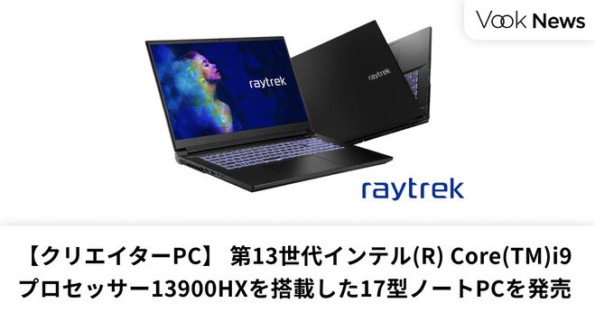 クリエイターPC】raytrekブランド、第13世代インテル Core i9 ...