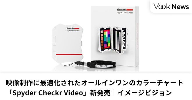 映像制作に最適化されたオールインワンのカラーチャート「Spyder