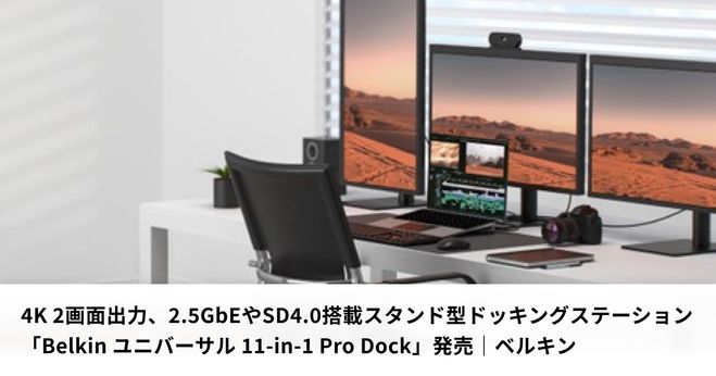 4K 2画面出力、2.5GbEやSD4.0搭載スタンド型ドッキングステーション