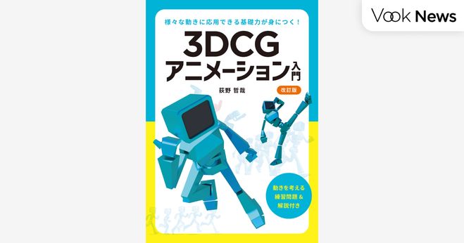様々な動きに応用できる基礎力が身につく『3DCGアニメーション入門