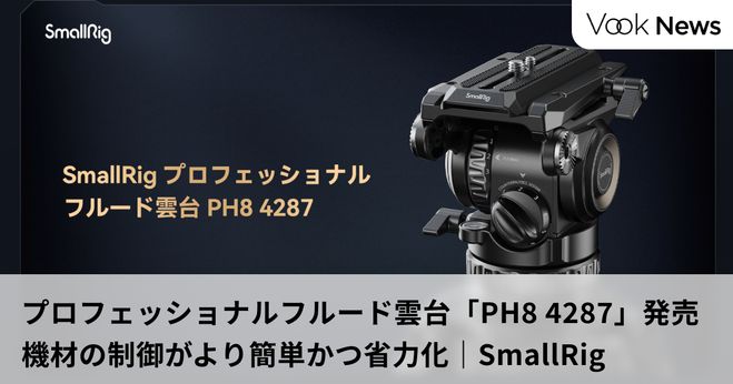 プロフェッショナルフルード雲台「PH8 4287」発売、機材の制御がより