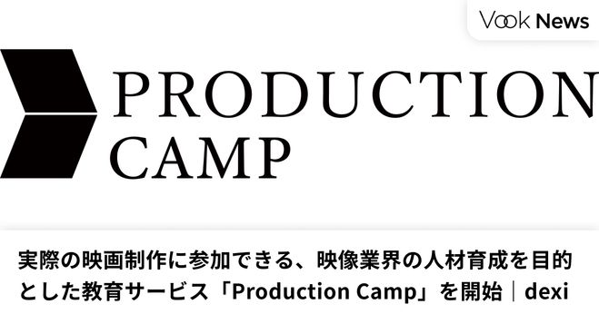 実際の映画制作に参加できる、映像業界の人材育成を目的とした教育