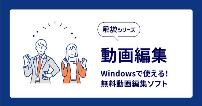 2024年版】Windowsで使える、オススメ無料動画編集ソフト4選！ | Vook