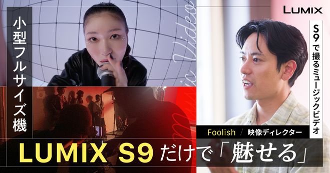 インタビュー】LUMIX S9×ミュージックビデオ企画 MVプロモーション映像