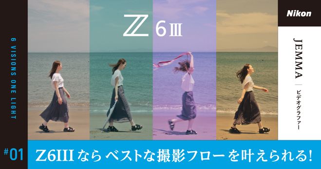 Z6IIIならベストな撮影フローを叶えられる！独自の色味・質感で撮れる