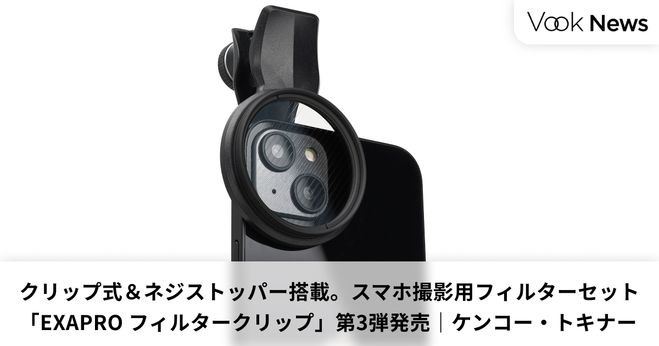 スマホ撮影用フィルター】クリップ式＆ネジストッパー搭載