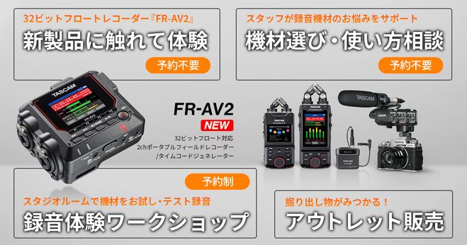 新製品タイムコードジェネレーター搭載レコーダー「FR-AV2」を