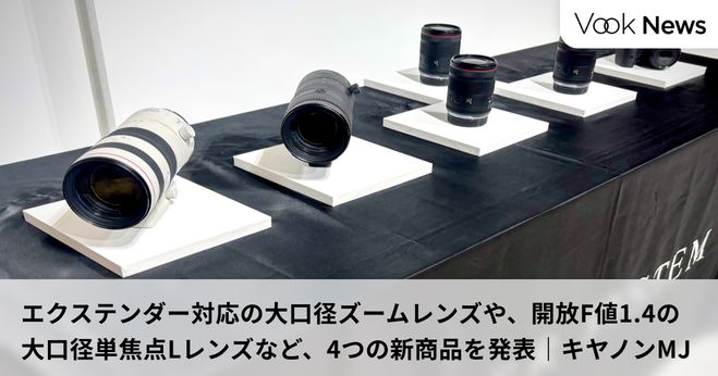 エクステンダー対応の大口径ズームレンズや、開放F値1.4の大口径単焦点
