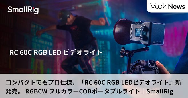 コンパクトなのにプロ仕様。「RC 60C RGB LEDビデオライト」新発売