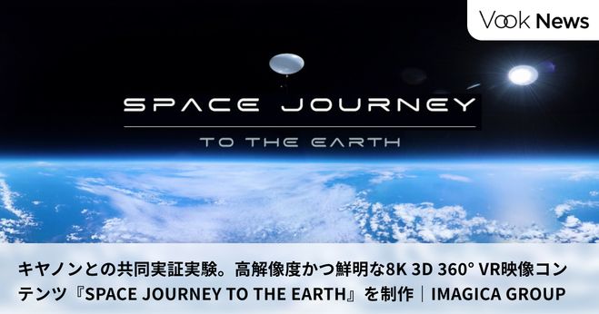 IMAGICA GROUP、キヤノンと共同実証実験を実施、高解像度かつ鮮明な8K