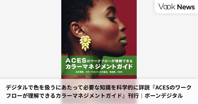 デジタルで色を扱うにあたって必要な知識を科学的に詳説『ACESの