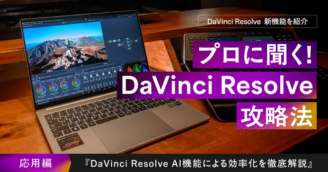 DaVinci ResolveのAIで編集効率を劇的にUP！ NVIDIA® GeForce RTX™ 40
