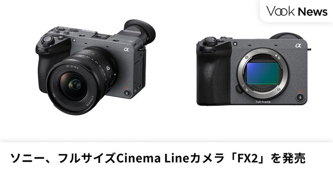 ソニー、フルサイズCinema Lineカメラ「FX2」を発売 ─ フルサイズ