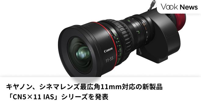 キヤノン、シネマレンズ最広角11mm対応の新製品「CN5×11 IAS