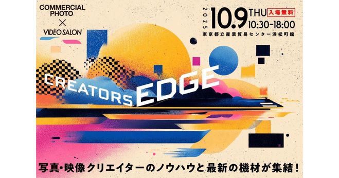 CREATORS EDGE 2025」登壇者・出展企業が決定、ニコンZRやキヤノンEOS