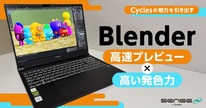 Blender】【クリエイターPC】高速プレビューと鮮やかな発色でCyclesの