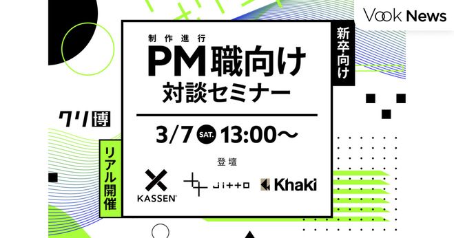 新卒向け対面セミナー開催】十十（jitto）×カーキ×KASSEN登壇、CGPM