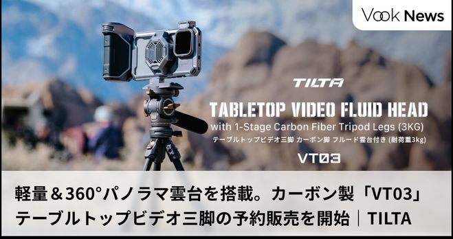 軽量＆360°パノラマ雲台を搭載。カーボン製「VT03」テーブルトップ