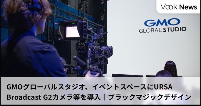 GMOグローバルスタジオ、イベントスペースにURSA Broadcast G2 GMOグローバルスタジオ、イベントスペースにURSA Broadcast G2