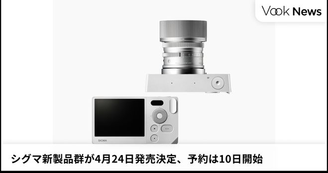好きに シグマ新製品群が4月24日発売決定、予約は10日開始 | Vook(ヴック) フィルムカメラ