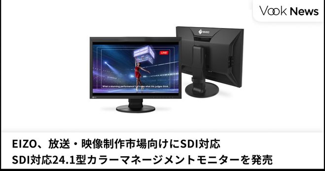 EIZO、放送・映像制作市場向けにSDI対応24.1型カラー