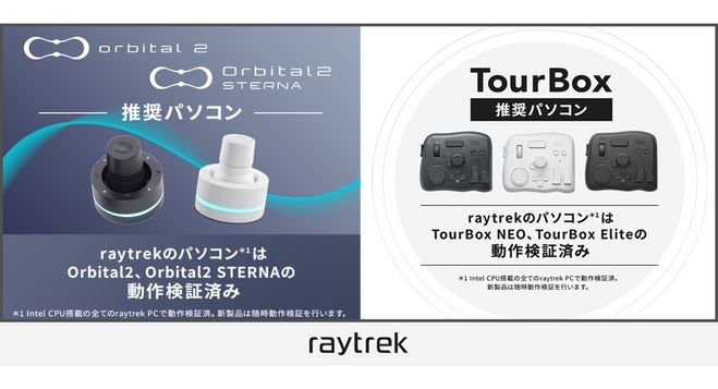 raytrek】左手デバイスの推奨パソコンに、全モデルでOrbital2/Orbital2